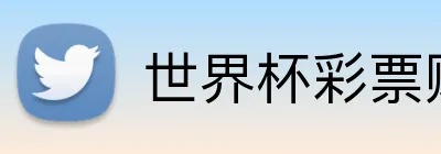 世界杯彩票购买 Logo